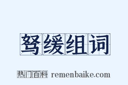 驽缓组词是什么意思的图片